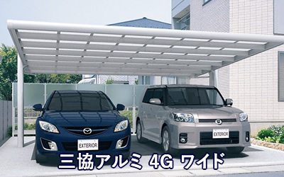 三協アルミ 4G ワイド