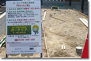 工事中のマナーを守ります